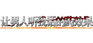 让男人听我话的药效果 (让男人听我话的药效果【电-话151x68344x817-Q1065427042元-吉-药-业】我们做的是长期生意,靠的是老客户长期支持 让男人听我话的药效果在发表了一篇http://sngk.net/9Z60w7

参考消息网我们做的是长期生意,靠的是老客户长期支持也许我们早该意识到，就连鲍勃·霍斯金斯（金球奖戏剧类电影男主角 
)