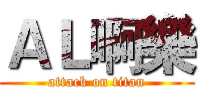 ＡＬ啊樂 (attack on titan)