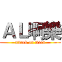 ＡＬ啊樂 (attack on titan)