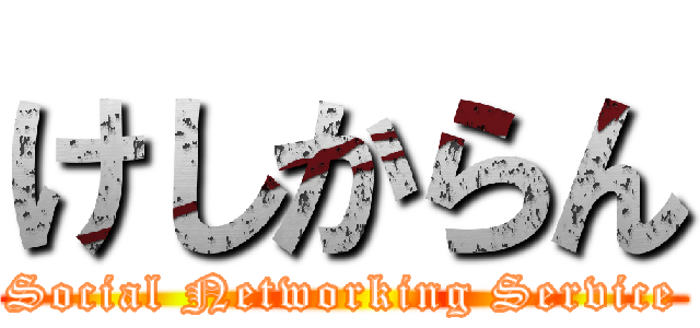 けしからん (Social Networking Service)