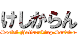 けしからん (Social Networking Service)