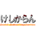 けしからん (Social Networking Service)