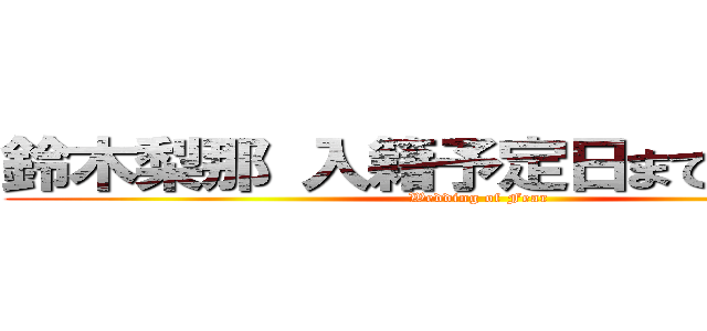 鈴木梨那 入籍予定日まで後１ヶ月 (Wedding of Fear)
