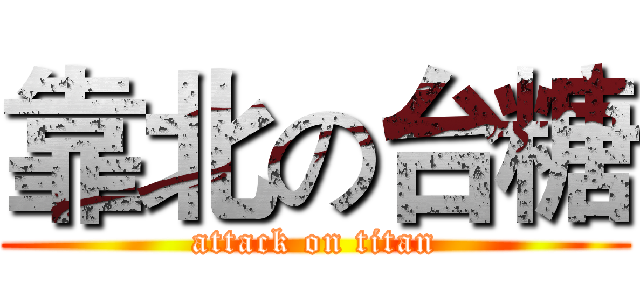 靠北の台糖 (attack on titan)