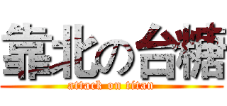 靠北の台糖 (attack on titan)