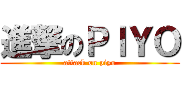 進撃のＰＩＹＯ (attack on piyo)