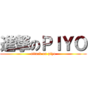 進撃のＰＩＹＯ (attack on piyo)