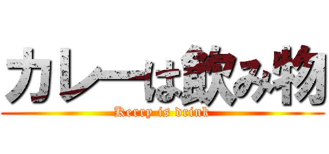 カレーは飲み物 (Kerry is drink)