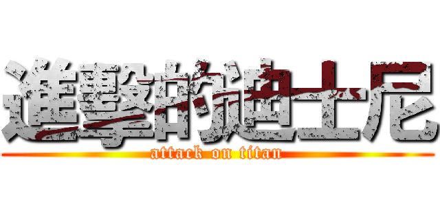 進擊的迪士尼 (attack on titan)