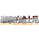 進擊的迪士尼 (attack on titan)