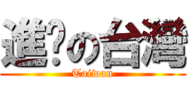 進擊の台灣 (Taiwan)