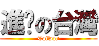 進擊の台灣 (Taiwan)