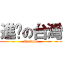 進擊の台灣 (Taiwan)