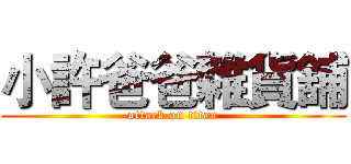 小許爸爸雜貨舖 (attack on titan)