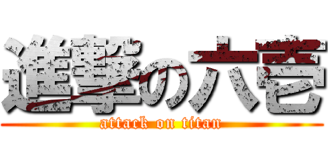進撃の六壱 (attack on titan)