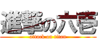 進撃の六壱 (attack on titan)