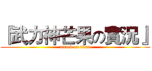 『武力神芒果の實況』 (attack on titan)