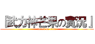 『武力神芒果の實況』 (attack on titan)
