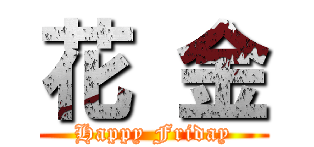 花 金 (Happy Friday)