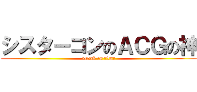 シスターコンのＡＣＧの神 (attack on titan)