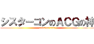 シスターコンのＡＣＧの神 (attack on titan)