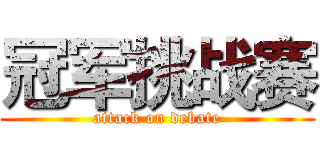 冠军挑战赛 (attack on debate)