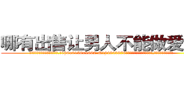 哪有出售让男人不能做爱的药 (哪有出售让男人不能做爱的药【电.话186x0156x9662-Q194843976林氏药业】我们做的是长期生意,靠的是老客户长期支持
参考消息网2月20日报道 韩媒称，“剩女多、离婚率高的城市，房价一定会上涨。”这是中国经济学家金岩石2016年12月参加在上海举行的房地产相关论坛时说的话。
)
