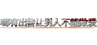 哪有出售让男人不能做爱的药 (哪有出售让男人不能做爱的药【电.话186x0156x9662-Q194843976林氏药业】我们做的是长期生意,靠的是老客户长期支持
参考消息网2月20日报道 韩媒称，“剩女多、离婚率高的城市，房价一定会上涨。”这是中国经济学家金岩石2016年12月参加在上海举行的房地产相关论坛时说的话。
)