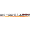 哪有出售让男人不能做爱的药 (哪有出售让男人不能做爱的药【电.话186x0156x9662-Q194843976林氏药业】我们做的是长期生意,靠的是老客户长期支持
参考消息网2月20日报道 韩媒称，“剩女多、离婚率高的城市，房价一定会上涨。”这是中国经济学家金岩石2016年12月参加在上海举行的房地产相关论坛时说的话。
)