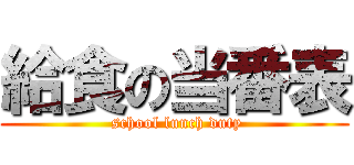 給食の当番表 ( school lunch duty)