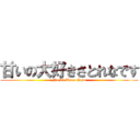 甘いの大好きさとれなです (No.34 Rena Sato)