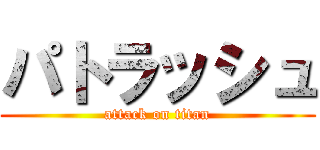 パトラッシュ (attack on titan)