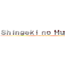 Ｓｈｉｎｇｅｋｉ ｎｏ Ｈｕｍａｎｓ (attack on People)