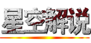 星空解说 ()