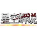 星空解说 ()