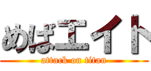 めばエイト (attack on titan)