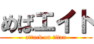 めばエイト (attack on titan)