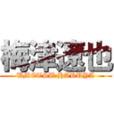 梅津遼也 (UMETSU HARUYA)