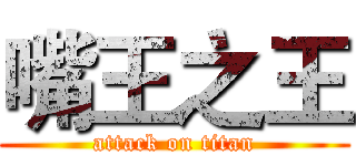 嘴王之王 (attack on titan)