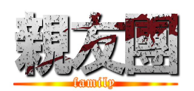 親友團 (family)