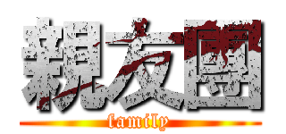 親友團 (family)