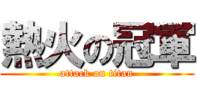 熱火の冠軍 (attack on titan)