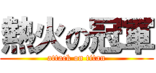 熱火の冠軍 (attack on titan)