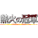 熱火の冠軍 (attack on titan)