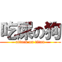 吃屎の狗 (attack on titan)