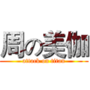 周の美伽 (attack on titan)