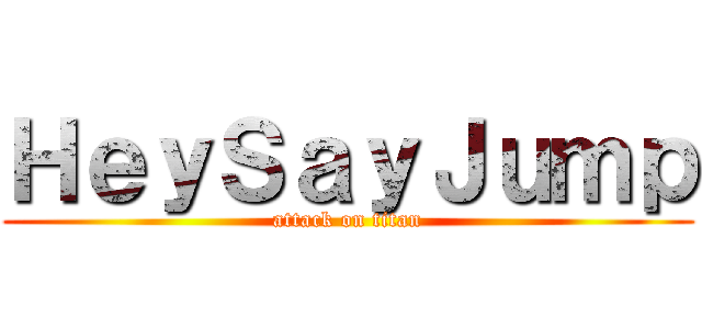 ＨｅｙＳａｙＪｕｍｐ (attack on titan)