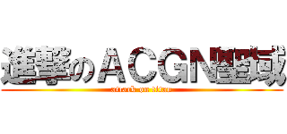 進撃のＡＣＧＮ聖域 (attack on titan)