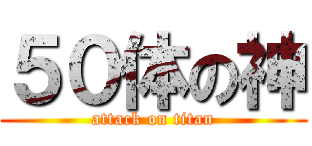 ５０体の神 (attack on titan)