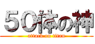 ５０体の神 (attack on titan)
